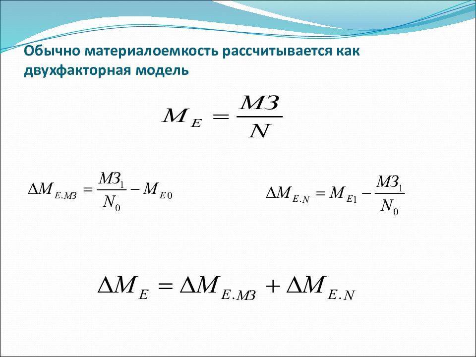 Материалоемкость продукции рассчитывается как отношение. материалоемкость продукции
