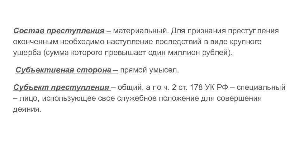 Ст 178. 178 УК РФ состав преступления. Ст 178 УК РФ субъект объект. Ограничение конкуренции состав преступления. Ст 178 УК РФ состав преступления.