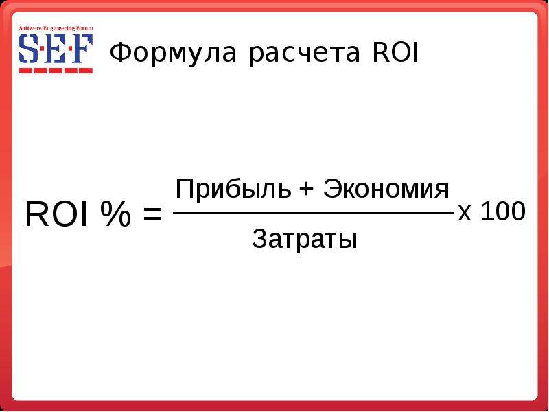 Эффективным считается проект по которому roi