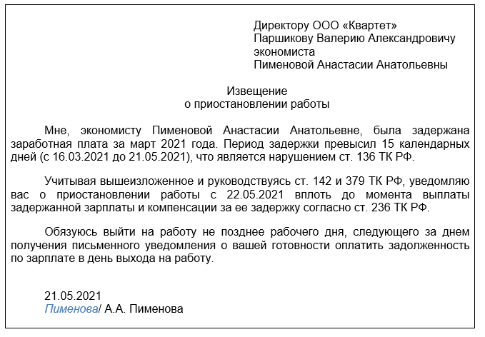 Не платят что делать. Извещение о приостановлении работы. Уведомление о приостановлении работ. Заявление на задержку заработной платы. Уведомление о невыплате заработной платы.