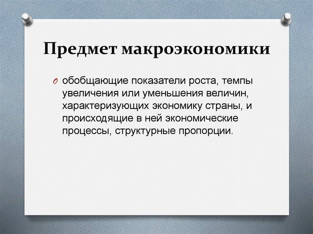Понятие, предмет, методы макроэкономики. макроэкономика - это... :: businessman.ru