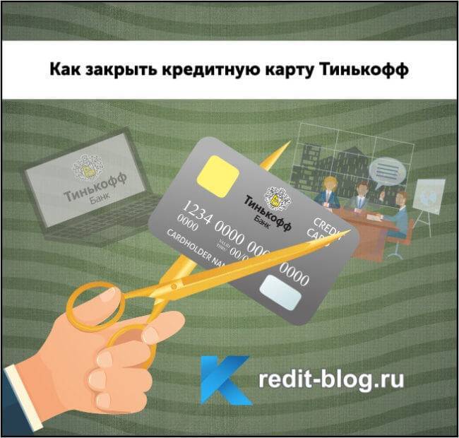 Как закрыть кредитную карту тинькофф банка полностью, через личный кабинет и приложение