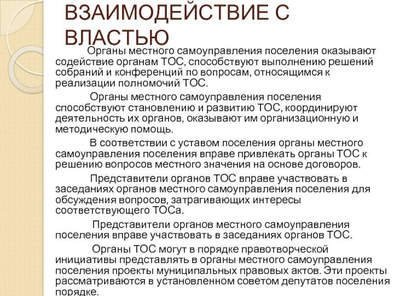 Что такое тосы в муниципальных образованиях? порядок образования, устав :: businessman.ru