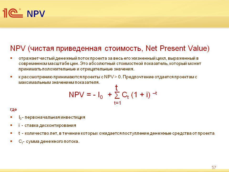Npv (чистая приведенная стоимость): что это такое, формула расчета