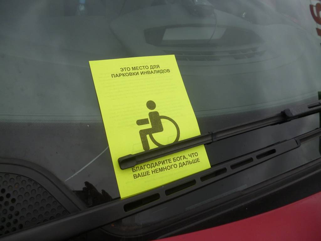 Штраф за парковку в неположенном месте 2024. Место для инвалидов на парковке. Паркуются на местах инвалидов. Припарковался на месте для инвалидов. Штраф за парковку на месте для инвалидов.