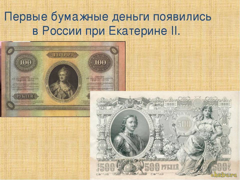 Где и когда появились первые бумажные деньги в россии и в мире