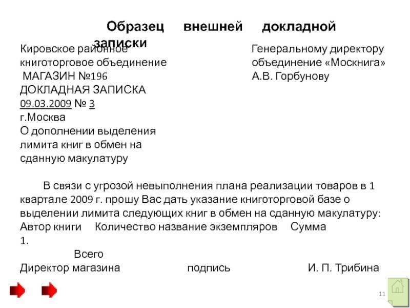 Докладная записка - образец заполнения и бланк - yuristland.ru