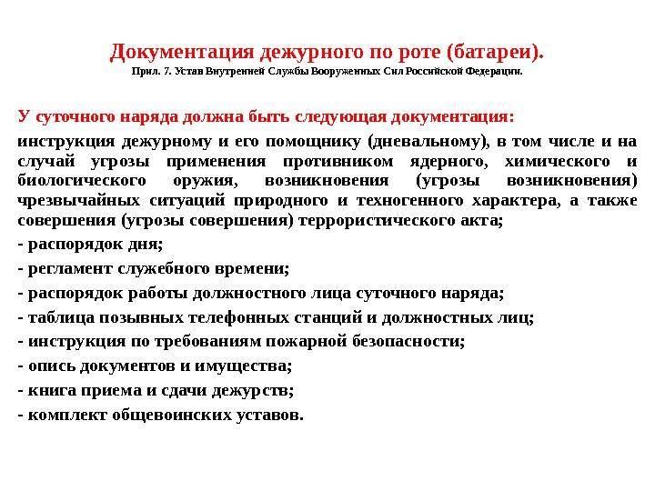 Обязанности дежурного по полку. устав внутренней службы :: businessman.ru
