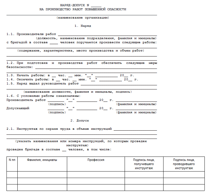 Наряд допуск заполненный образец