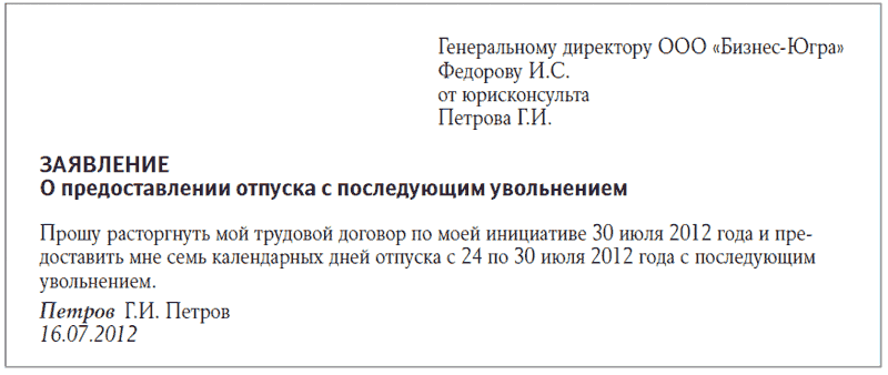 Отпуск за свой счет с последующим увольнением по собственному желанию образец