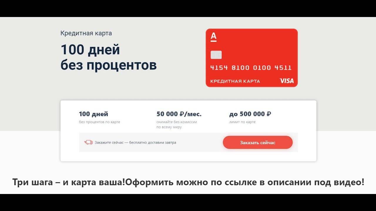 Обзор кредитной карты «100 дней без процентов» от альфа-банка — много-кредитов.ру