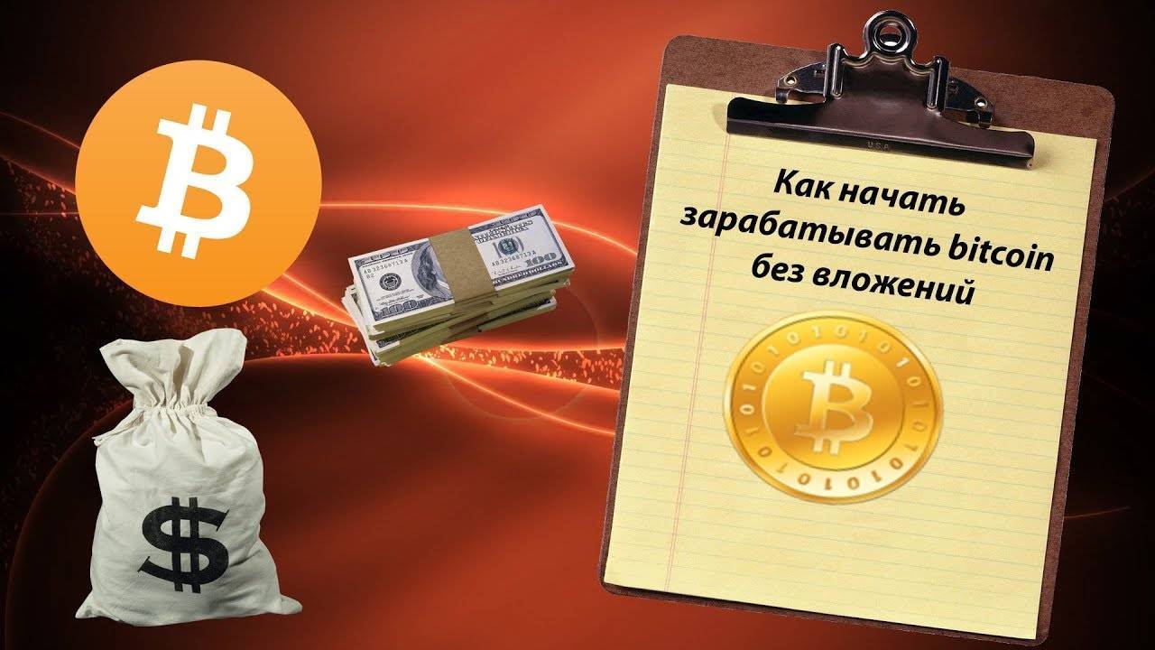 Как заработать один биткоин в домашних условиях? - 2bitcoins.ru