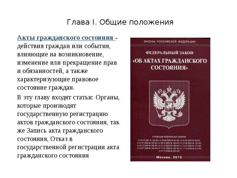 Семейное положение гражданина рф. Акты гражданского состояния. ФЗ об актах гражданского состояния. Федеральный закон. Регистрация актов гражданского состояния.