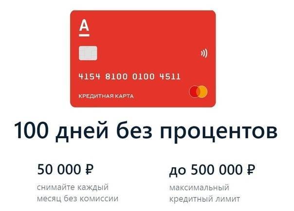 Обзор кредитной карты альфа-банка «100 дней без процентов»