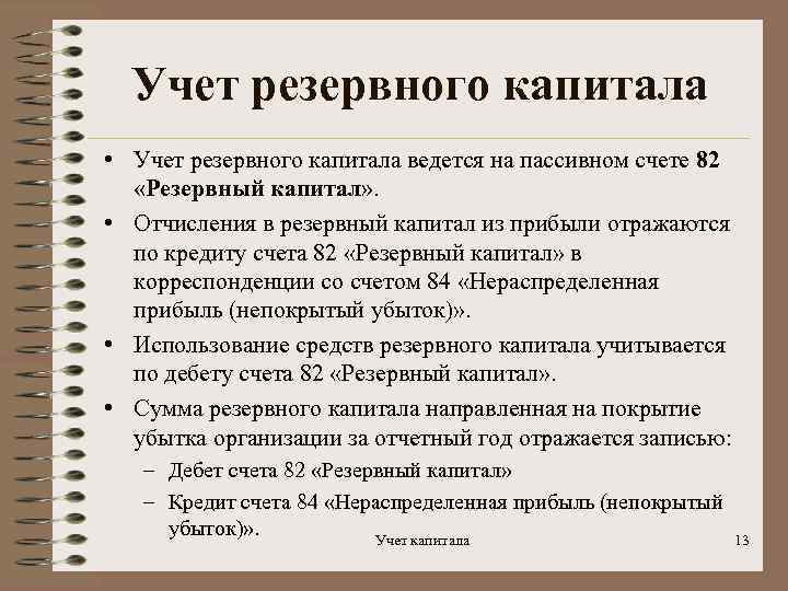 Что такое резервный капитал? учет резервного капитала :: businessman.ru