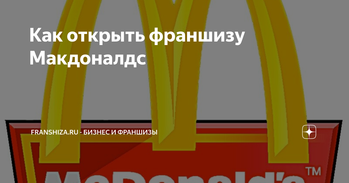 Франшиза "макдональдс" в москве: условия. как получить франшизу "макдональдс"?