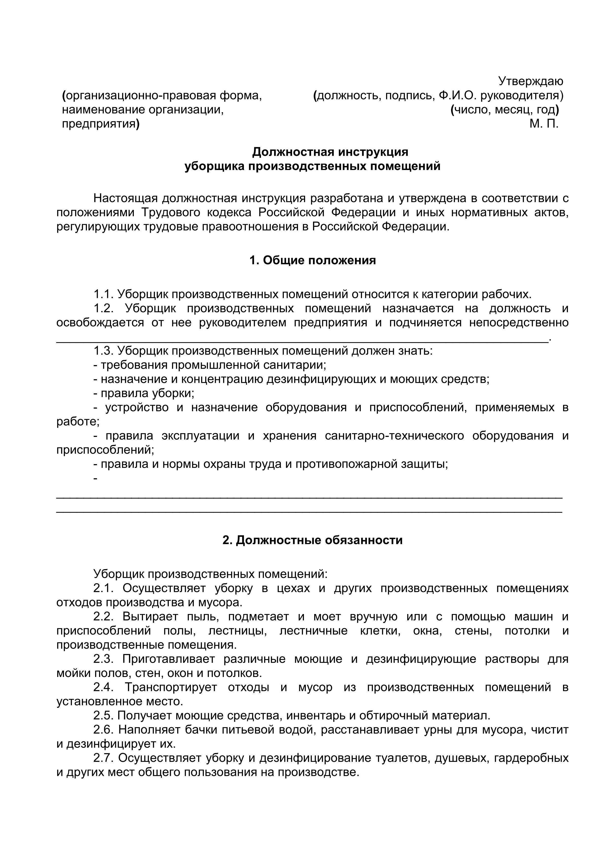 Трудовой договор с уборщиком производственных и служебных помещений образец