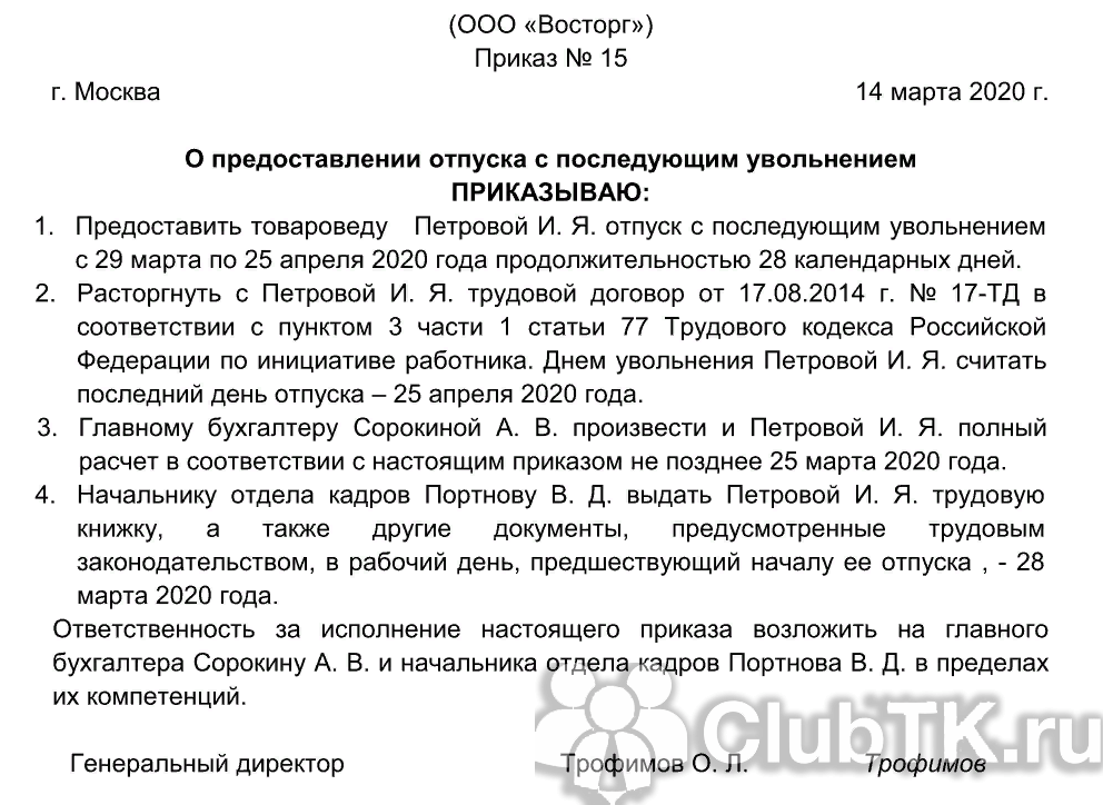 Образец заявления об отпуске с последующим увольнением по собственному желанию