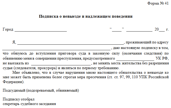 Подписка о невыезде: сроки, последствия нарушения ✍ - народный юрист