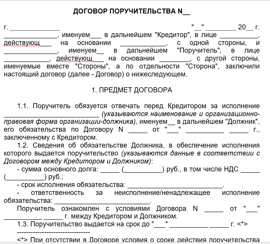 Договор сохраняет силу. Договор поручительства. Форма договора поручительства. Поручительство пример. Образцы бланков договора поручительства.