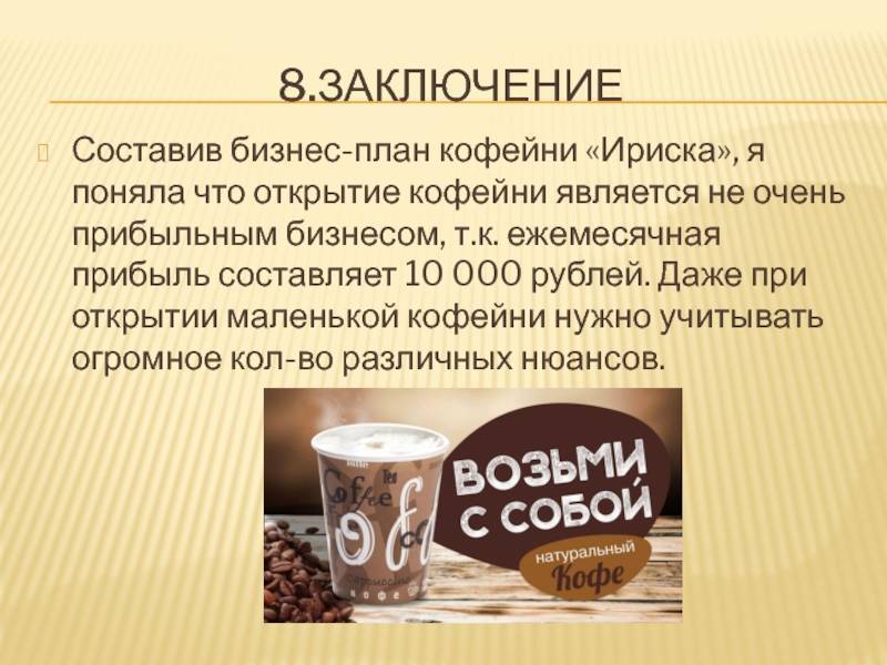 Бизнес-идея кофе на вынос. как организовать. бизнес-план скачать pdf