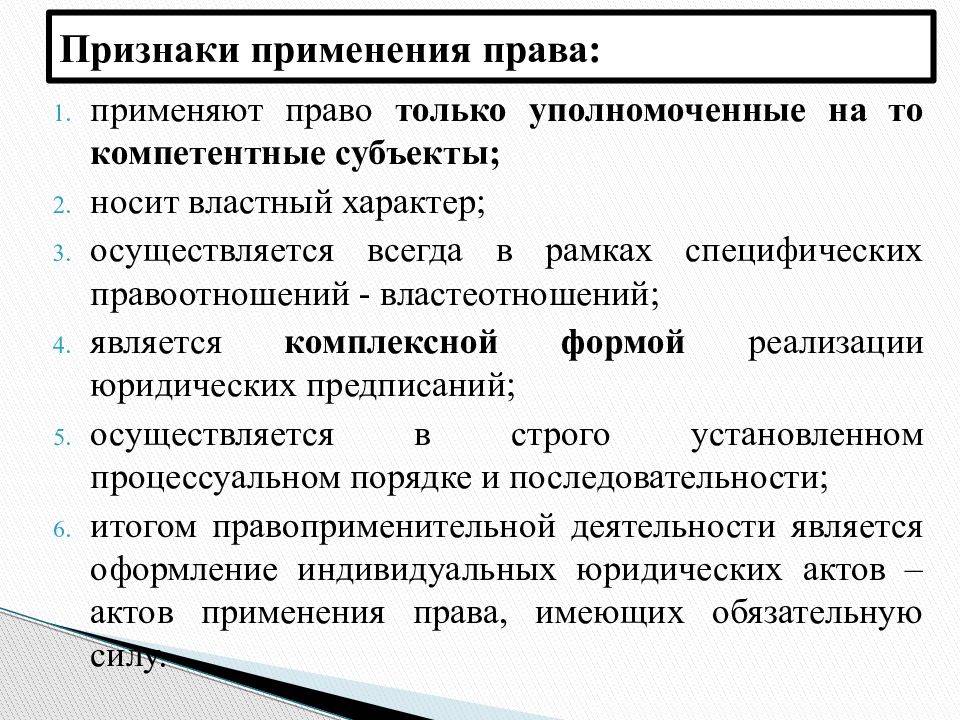Правоприменение в российской федерации. Реализация правовых норм признаки.