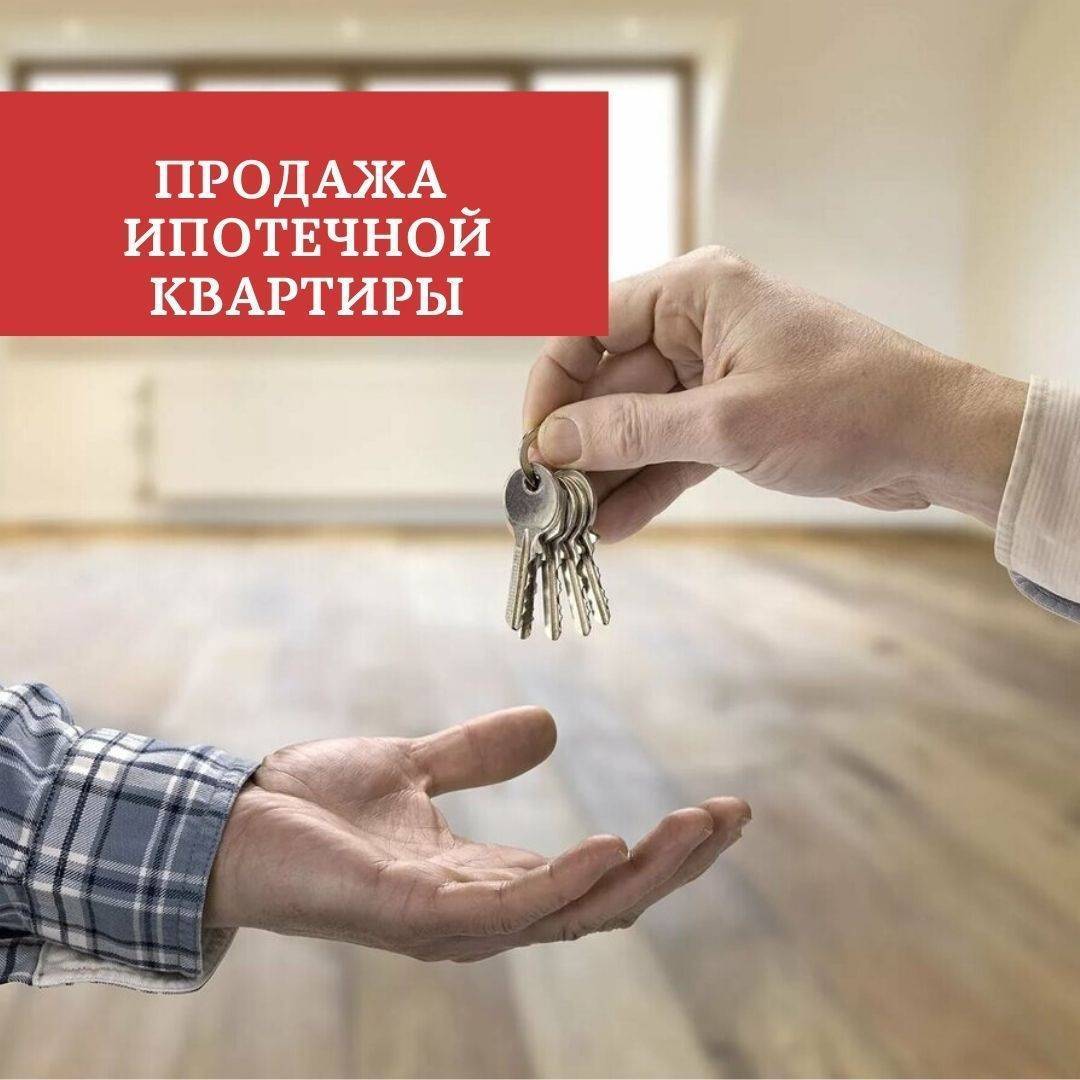 Как продать ипотечную квартиру - досрочное погашение долга или перевод залога на покупателя | bankstoday