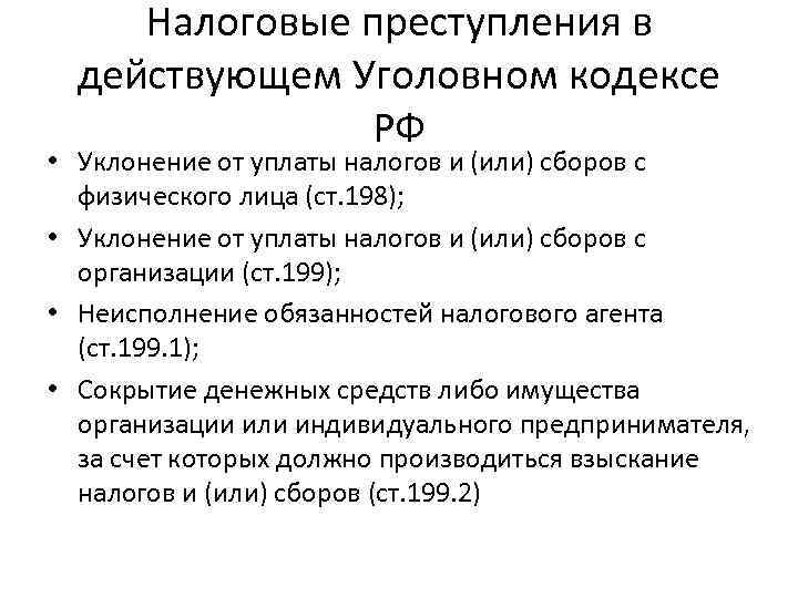 Ответственность за уклонение от уплаты налогов. статья 199 ук рф :: businessman.ru