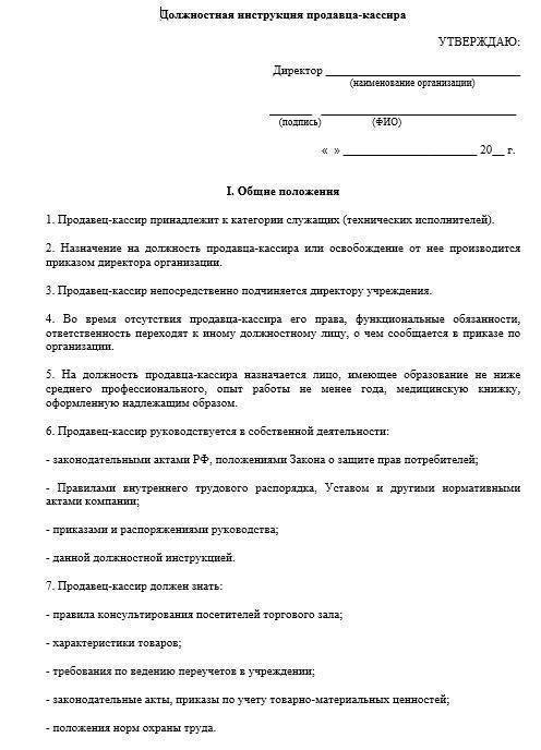 Должностная инструкция продавца непродовольственных товаров 2021