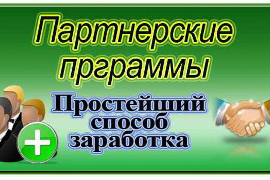 Партнёрские программы для заработка без своего сайта
партнёрские программы для заработка без своего сайта