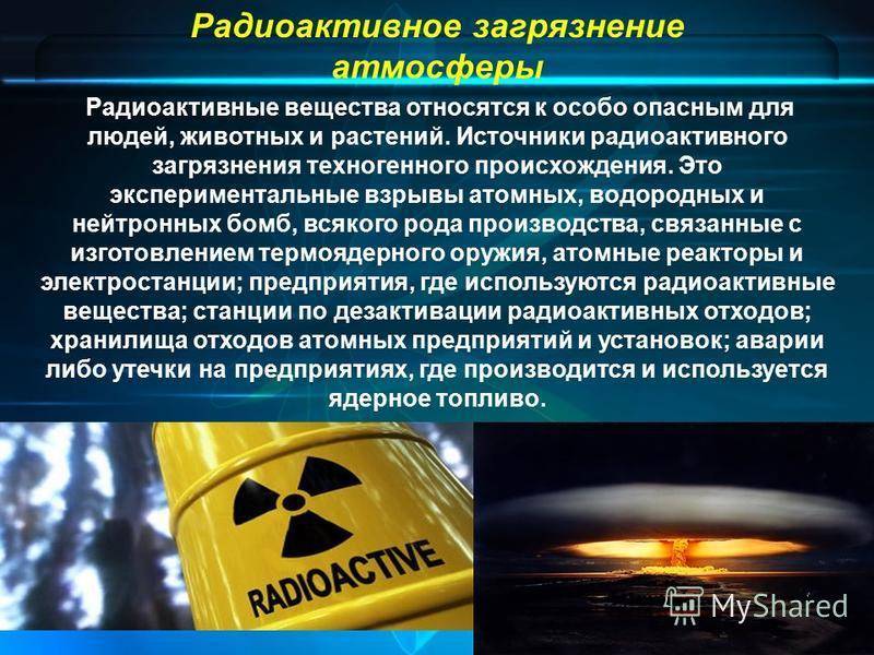 Что из перечисленного является мифом о радиации. Источники радиационного загрязнения. Радиоактивные существа. Радиоактивные источники загрязнения атмосферы. Радиационные загрязнители.