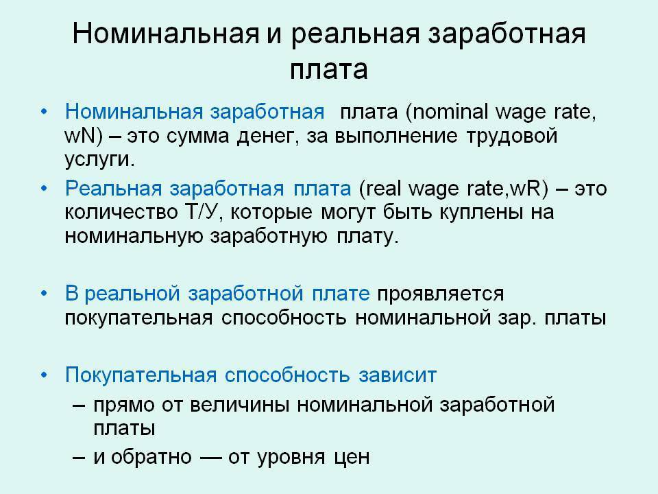 Номинальная и реальная заработная плата 2021