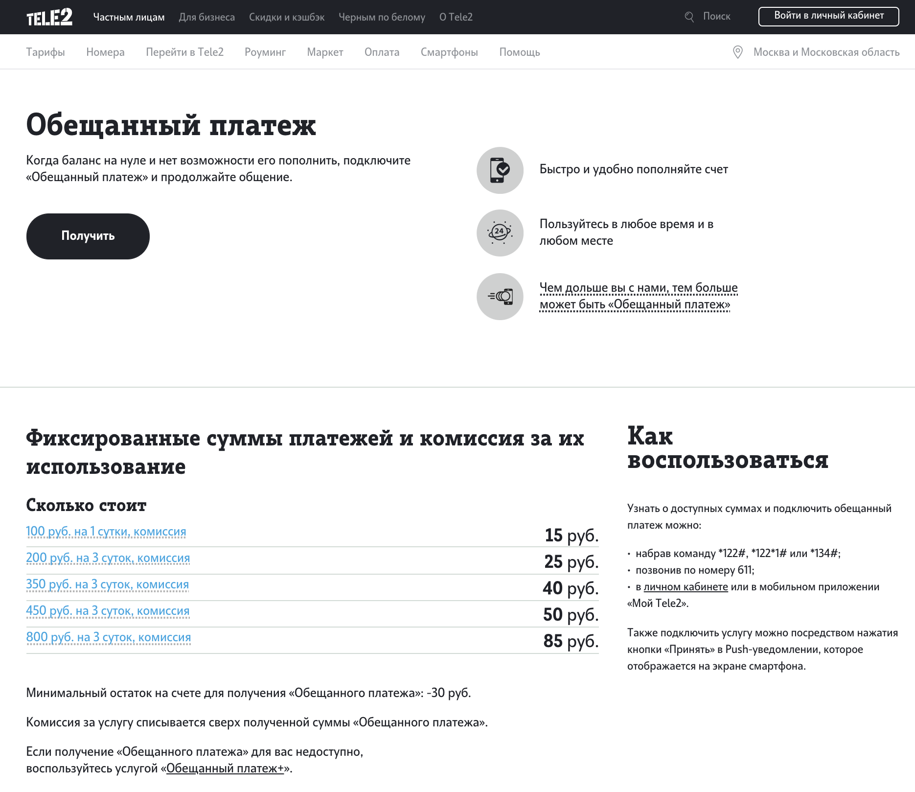 Услуга теле2 «обещанный платеж» - tele2wiki.ru