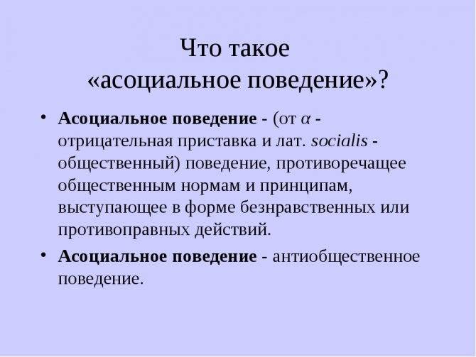 ✅ кто такой асоциальный человек - study-bro.ru