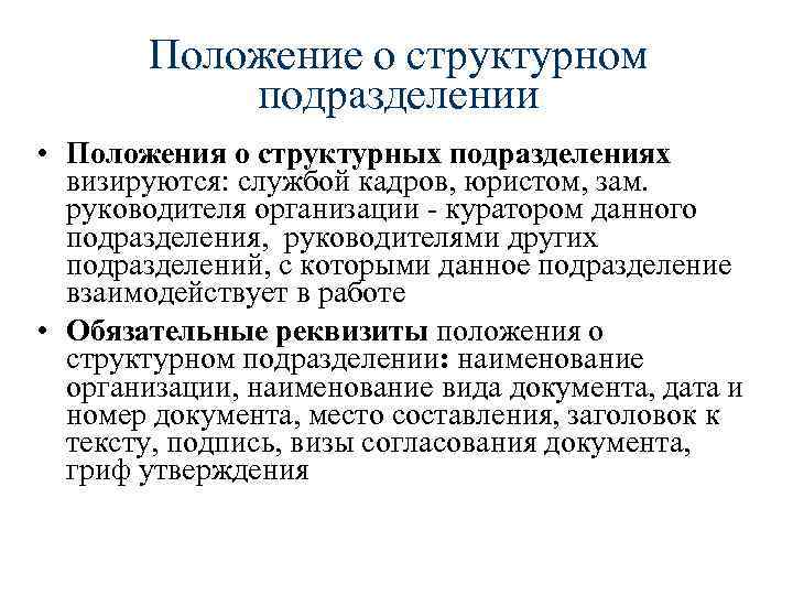 Проект положения о структурном подразделении подлежит обязательному согласованию