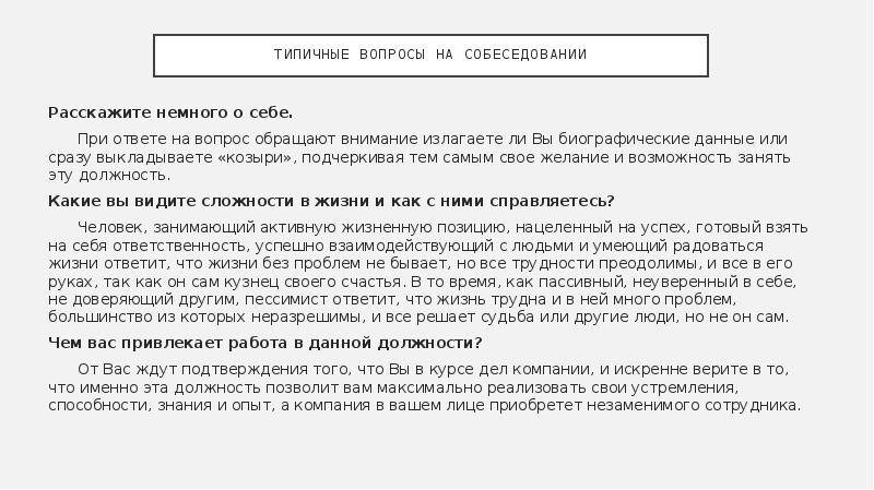 На собеседовании соискательнице предложили рассказать о себе. Что рассказать о себе на собеседовании. Рассказ о себе на собеседовании. Рассказ о себе на собеседовании примеры ответов. Что ответить расскажите о себе на собеседовании.