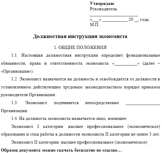 Должностная инструкция экономисту - образец рб 2022. белформа - бланки документов, беларусь