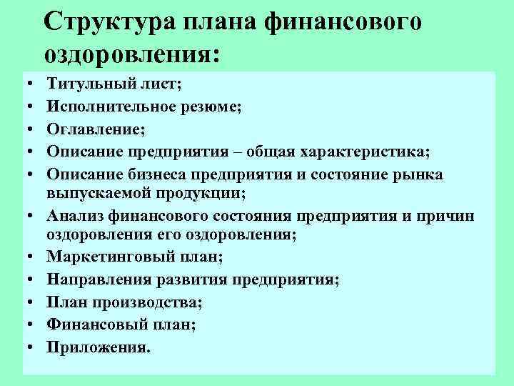 План мер по финансовому оздоровлению организации включает