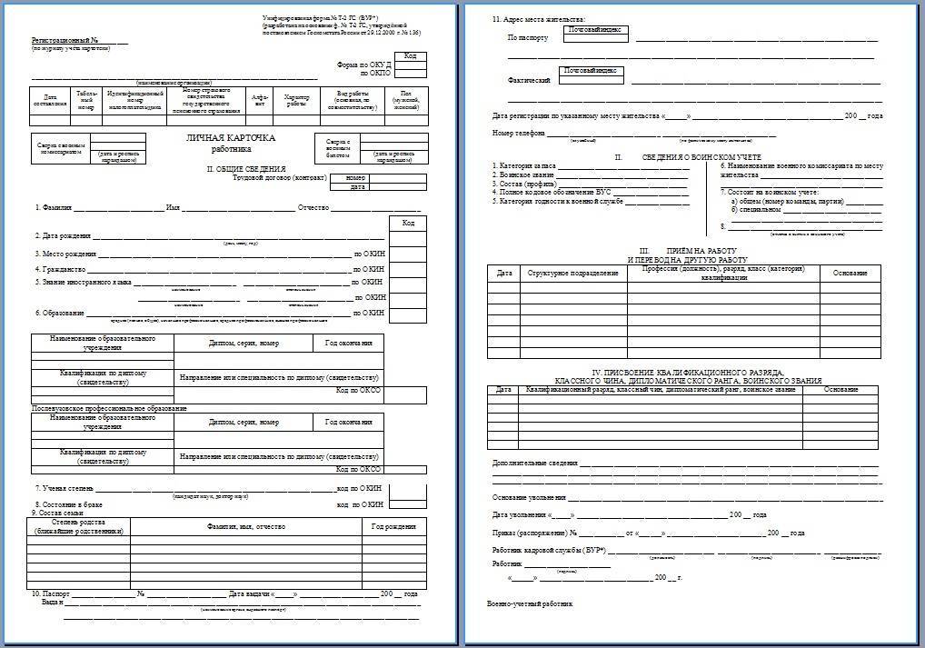 Форма т-2 (личная карточка работника). образец заполнения (скачать бланк 2020)
