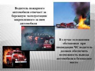Должностная инструкция пожарного водителя
