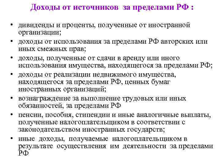 Ст 208 нк рф: доходы от источников в рф и доходы от источников за пределами :: businessman.ru