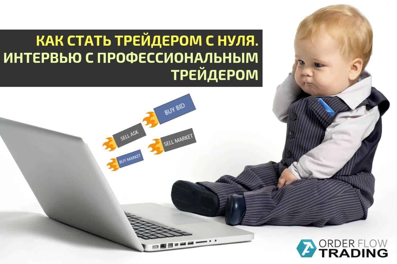 Сколько зарабатывают трейдеры? как стать трейдером с нуля? :: businessman.ru
