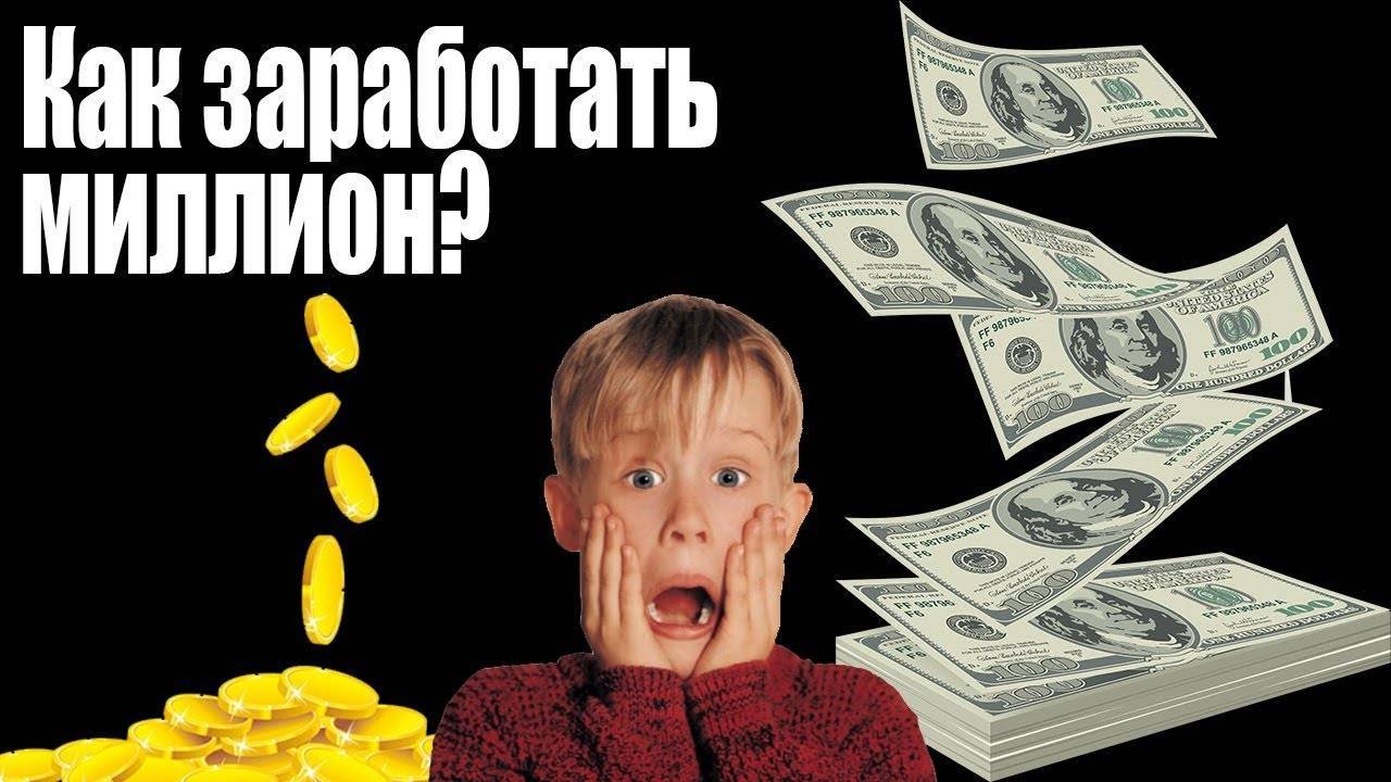 Как заработать миллион с нуля в россии-подробный инструктаж перед тем, как стать богатым