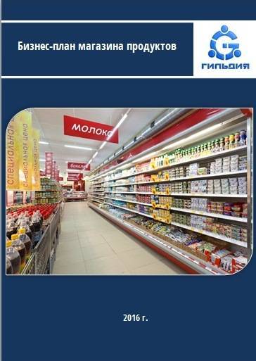 Как открыть магазин продуктов с нуля? что нужно учесть, чтобы составить бизнес план?