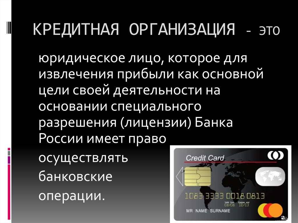 Виды, цели, права кредитных организаций. кредитная организация - это... :: businessman.ru