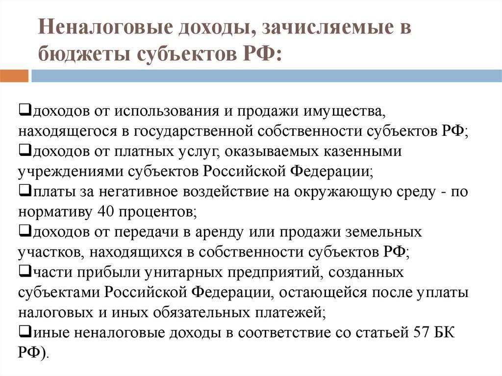 Неналоговые доходы. бюджетный кодекс российской федерации :: businessman.ru