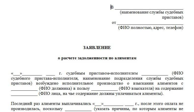 Расчет задолженности судебным приставом. Запрос судебному приставу о расчете задолженности по алиментам. Заявление судебным приставам о сумме задолженности по алиментам. Заявление судебному приставу о расчете задолженности. Образец заявления узнать задолженность по алиментам.