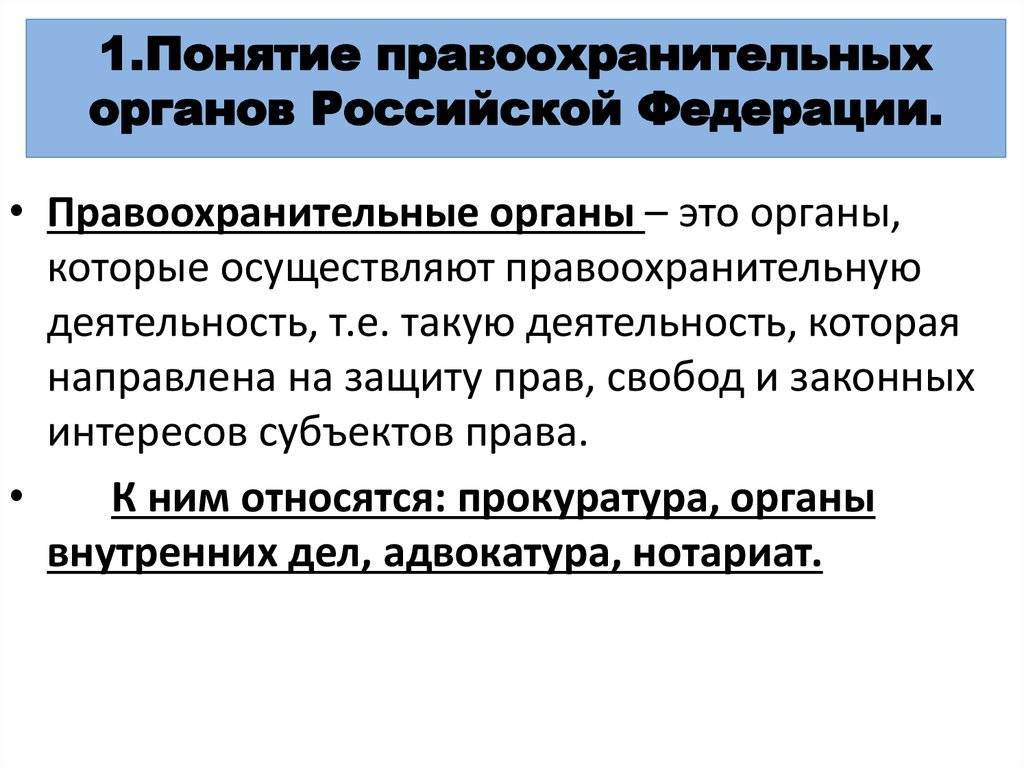 Правоохранительные органы рф. система правоохранительных органов :: businessman.ru