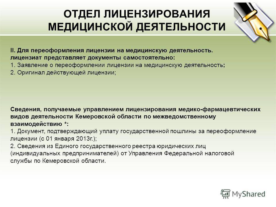 Лицензирование медицинской деятельности презентация