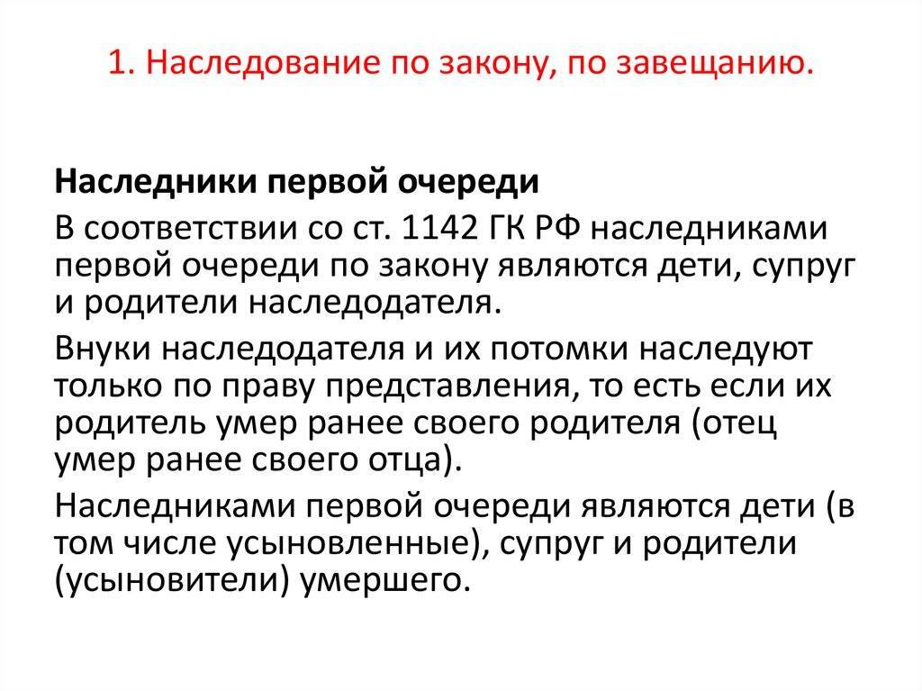 Статья 1142 гк рф "наследники первой очереди": комментарии и особенности :: businessman.ru